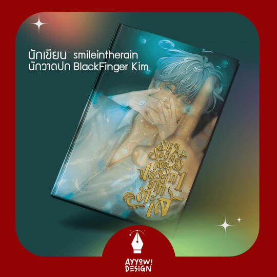 (ภาพปกจากลูกค้า) +ไทโป+ตกแต่งลงปก + mockup