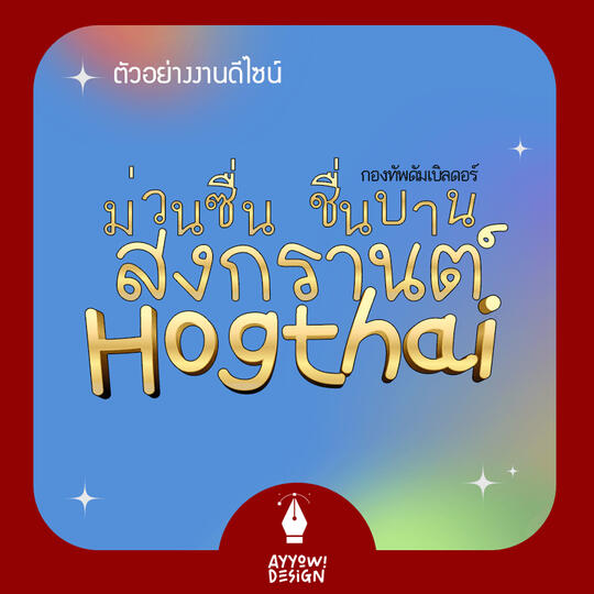 ตัวอย่างงานไทโป