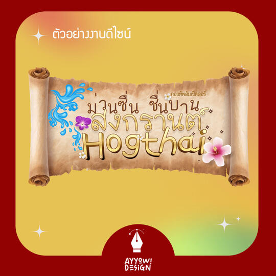 ไทโป+ตกแต่ง