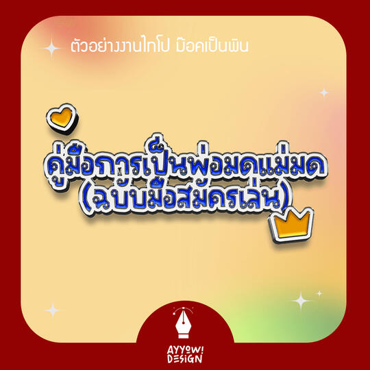 ตัวอย่างงานไทโป