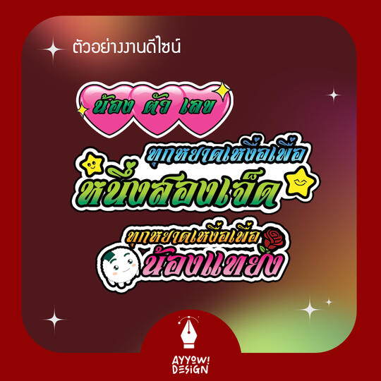 ตัวอย่างงานดีไซน์สติกเกอร์ เพื่อใช้ส่วนตัว