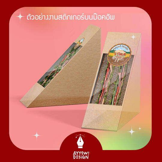 ตัวอย่างงานสติ๊กเกอร์ม๊อคอัพลงบนแซนวิช